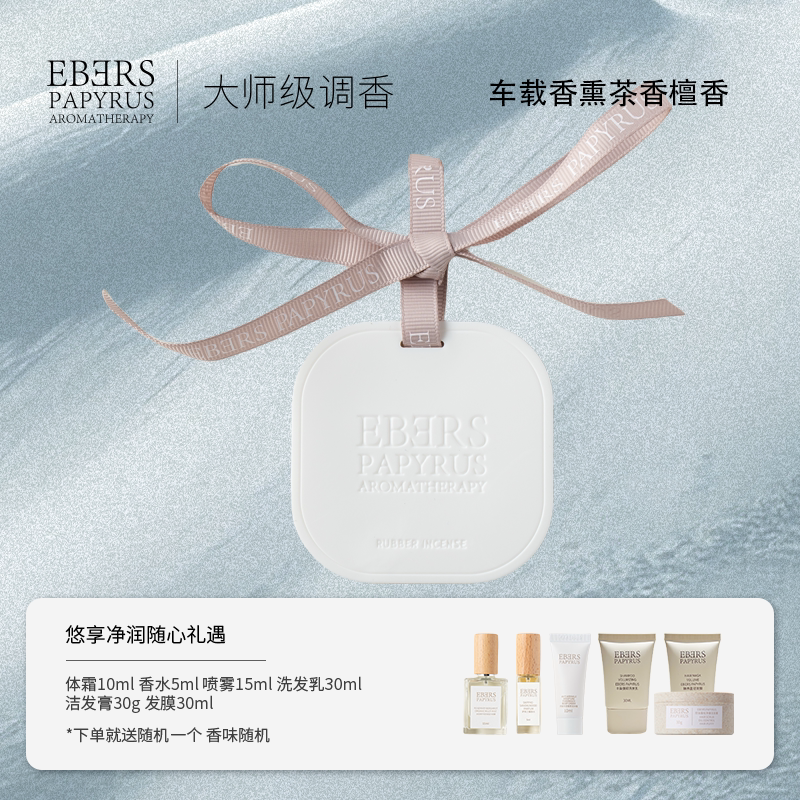 EBERS 赠送礼物中式东方调茶香檀香车载香氛挂件生日礼物挂式香片