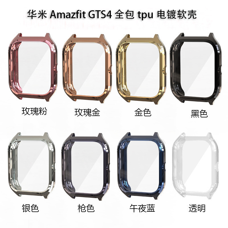 适用华米 amazfit GTS 4 手表软壳 透明 gts 4 全包电镀TPU保护套