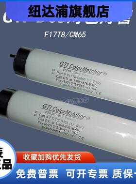 GTI  ColorMatcher F17T8/CM65  6500K color viewing D65灯管
