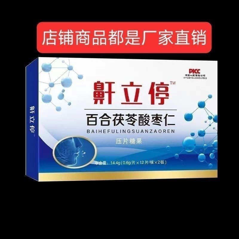 鼾立停 百合茯苓酸枣仁压片糖果24片