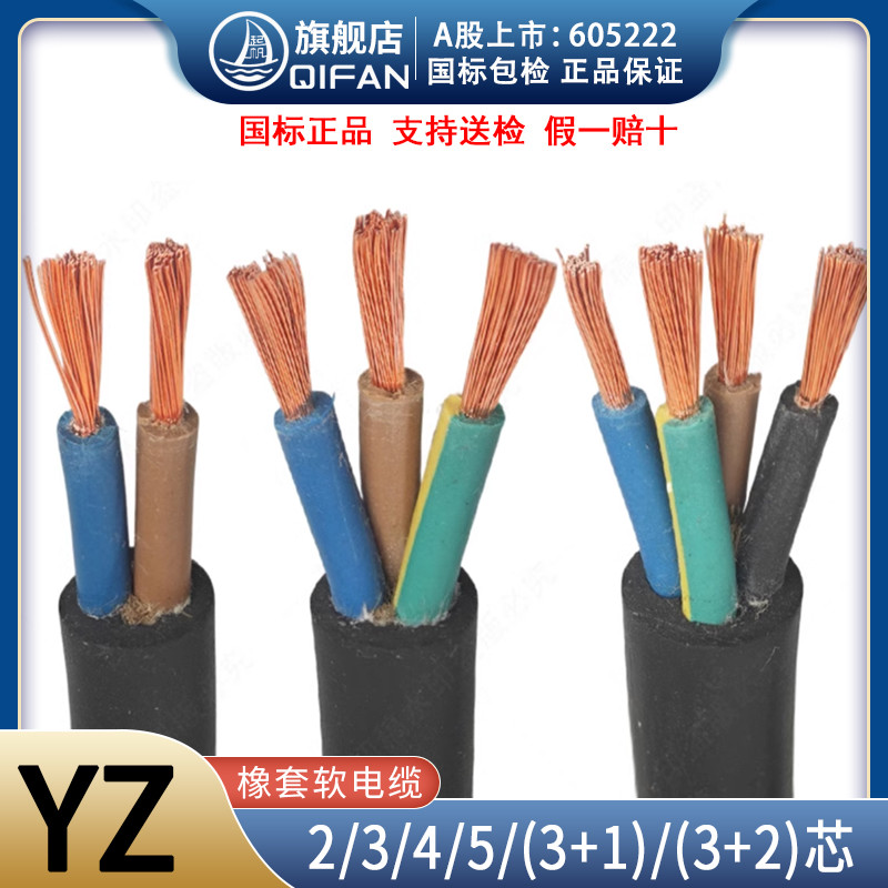 起帆电缆线橡皮线国标YZ2/3/4/5芯1.5/2.5/4/6平方橡套橡胶软电线
