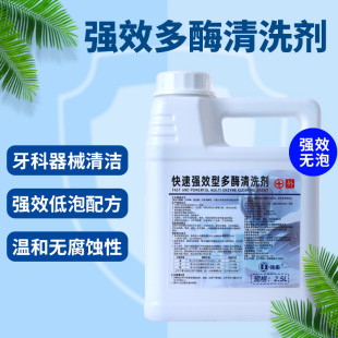 医用多酶清洗剂牙科口腔手术医疗器械高效中性清洗液除锈润滑剂