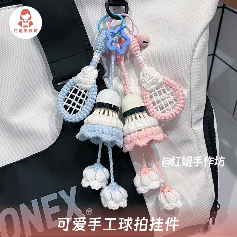 羽毛球挂件球拍挂件编织成品材料包送球搭子礼物钥匙扣
