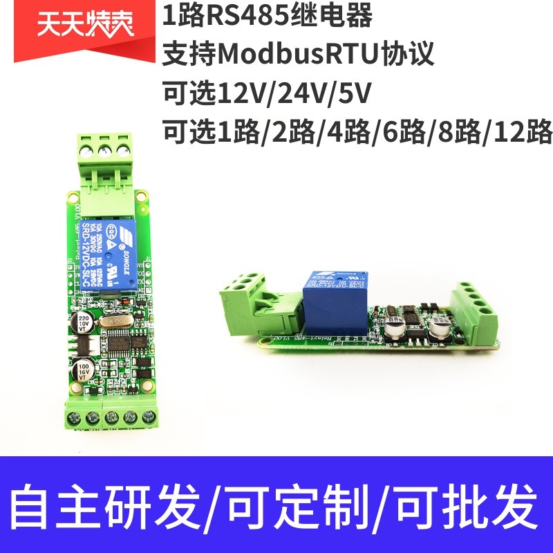 1路Modbus485继电器模块/12V/24V/输入输出/开关量检测/PLC控制