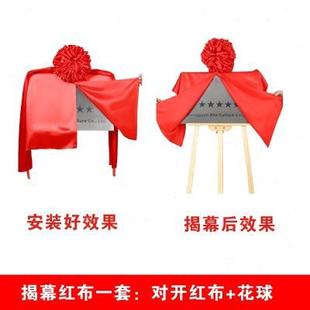 新揭幕红布花球揭牌仪式牌匾招牌开业红色绸布绸缎铜牌揭幕布展促