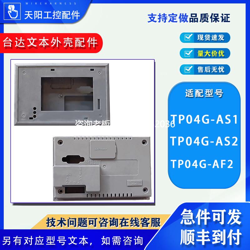 拍前询价台达文本显示器TP04G-AS2/TP04G-AF2/AS1外壳后盖前后壳