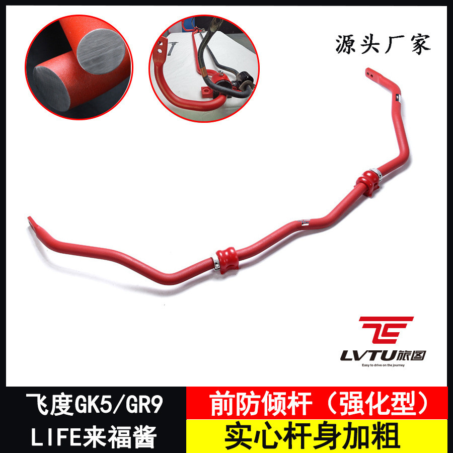 悬架前防倾杆适用于GK5飞度GR9平衡杆横向汽车稳定杆改装加强LIFE