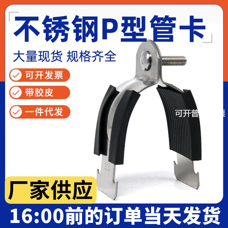P型管卡304不锈钢胶皮P型卡C型钢配件卡扣抱箍管箍防震C型钢管夹