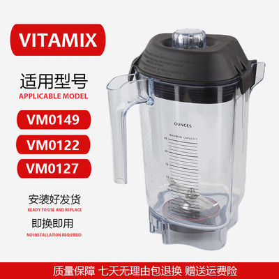 适用维他美仕VITAMIX VM0149 VM0122 0127沙冰机料理机上杯配件
