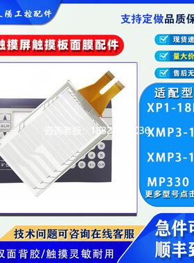 拍前询价信捷触摸屏MP330 XMP3-18R XMP3-18T XP1-18R-C触摸板外