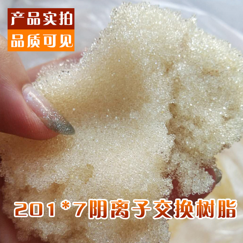 阴离子树脂201×7 阴离子交换树脂 强碱性阴离子树脂