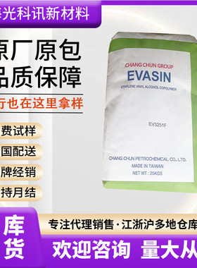 EVOH台湾长春 EV3251F 共挤吹塑 薄膜 低流动 evoh塑胶原料