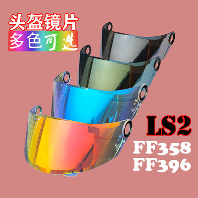 适用LS2全FF358/300/396头盔镜片MHR48防晒日夜通用炫彩挡风面罩