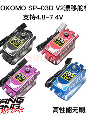 YOKOMO SP-03DV2 新款可编程金属无刷漂移专用舵机 黑/红/紫/蓝色
