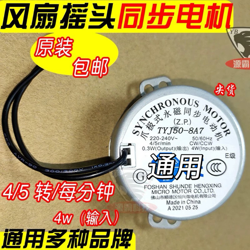 通用艾美特电风扇导风摇头电扇TYJ50-8爪极式永磁同步电机4W