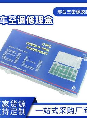 270PCS18格绿色空调O型汽车空调压缩机密封圈O型圈修理盒