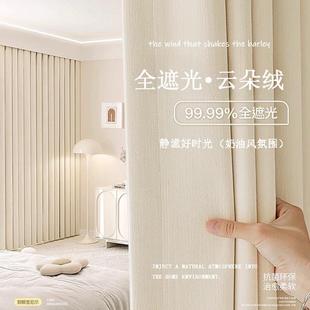 奶油风客厅卧室现代轻奢法式 云朵绒3.0雪尼尔窗帘全遮光2025新款