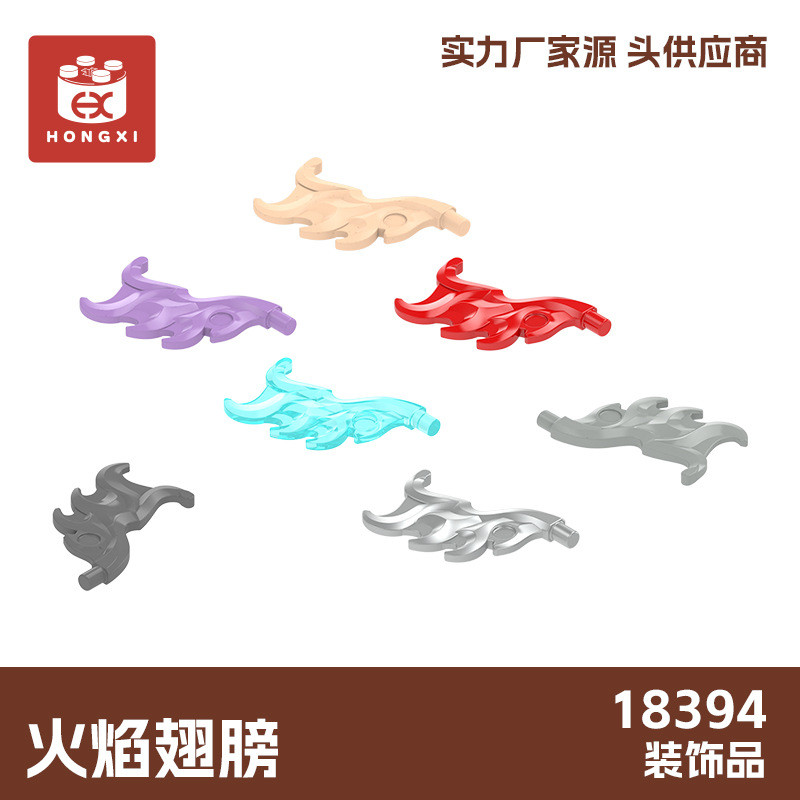 小积木配件火焰翅膀18394小颗粒装饰品益智moc拼装积木13kg起定