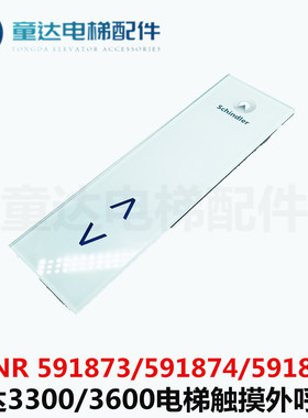 适3300 0电梯触摸外呼显示板591874 591873 591892 591894