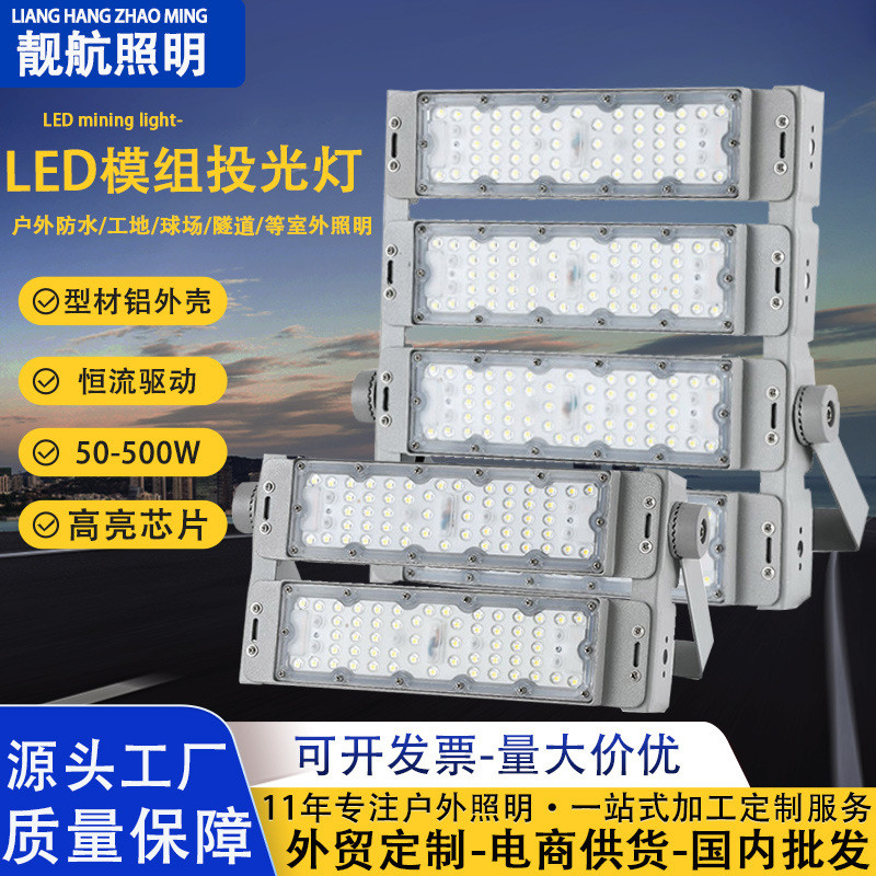 led模组隧道灯工地广场高杆照明灯户外防水600w广告牌模组投光灯