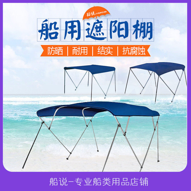玻璃钢游艇高速快艇铝金船用遮阳棚 遮雨篷三 四横梁铝金支