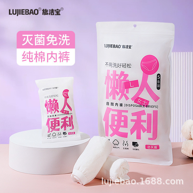 旅洁宝一次性内裤纯棉灭菌女士旅游出差孕妇产后月子独立装免洗裤