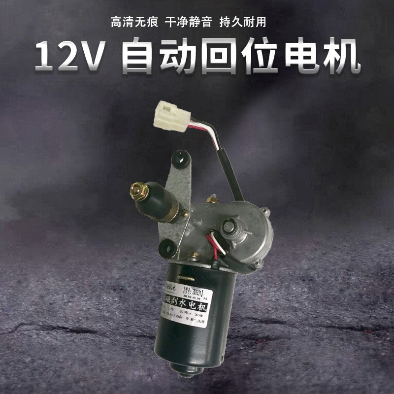 现货速发封闭车三轮车雨刮120w刮水三线雨刷刮水器雨刷器