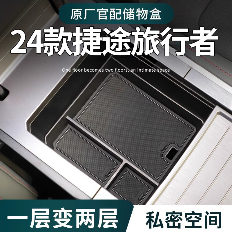 捷途旅行者专用车载扶手箱储物盒汽车中控收纳车内用品配件改装件