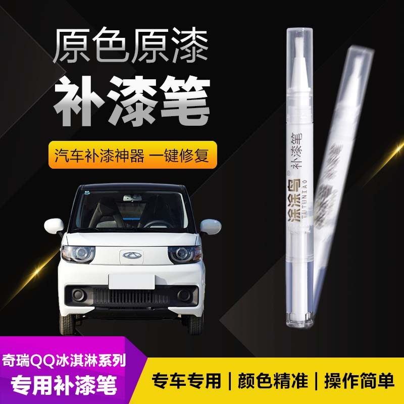 奇瑞冰淇淋汽车补漆笔划痕修复神器刮痕专用香芋紫薄荷绿浅藕色