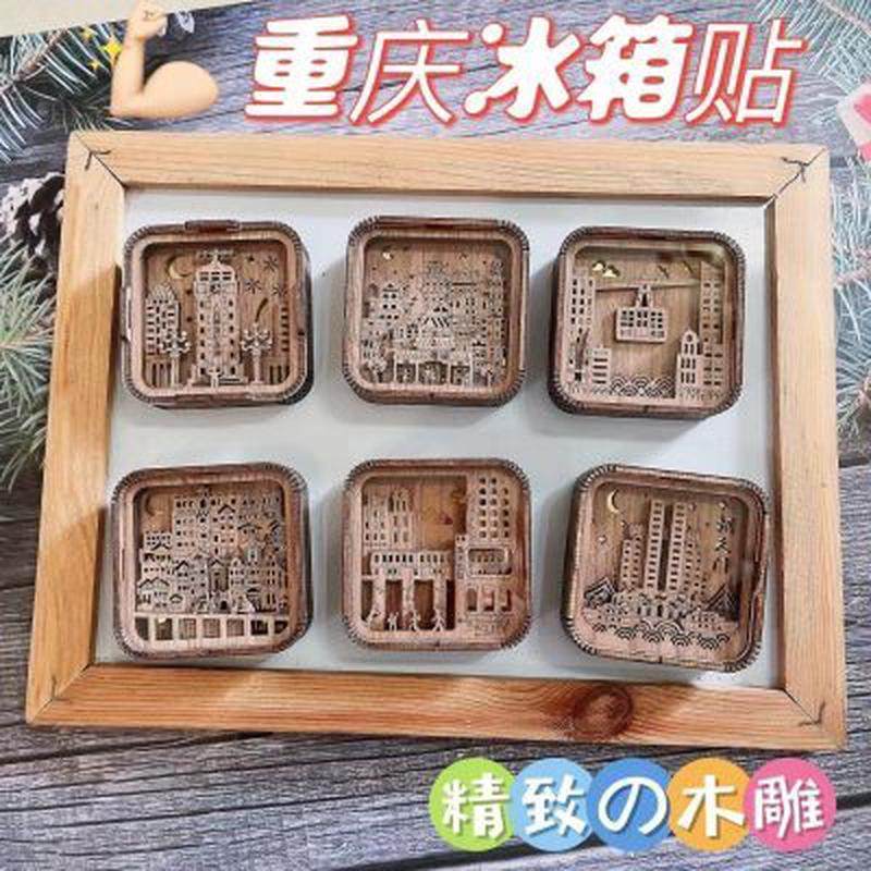 中国城市重庆立体木雕贴乔迁礼品洪崖洞纪念品毕业礼物,节庆用品/礼品,文化创意冰箱贴,淘宝优惠券,粉丝福利购,淘宝优惠卷