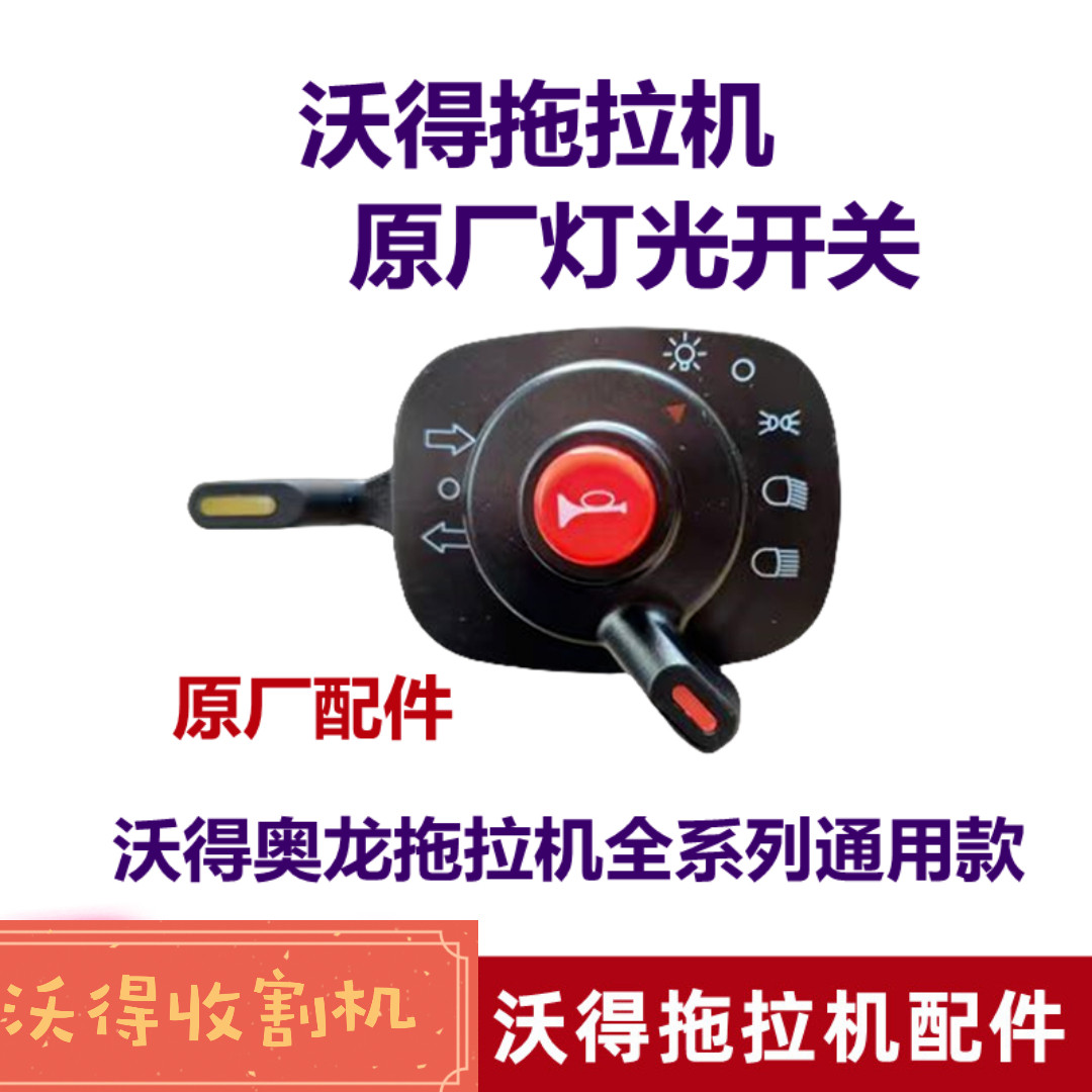沃得拖拉机配件大全原厂开关总成旋钮档位沃得锐龙奥龙组合开关