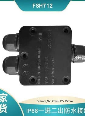 现货FSH712黑色防水接线盒IP68三通防水盒一进二出塑料接线盒