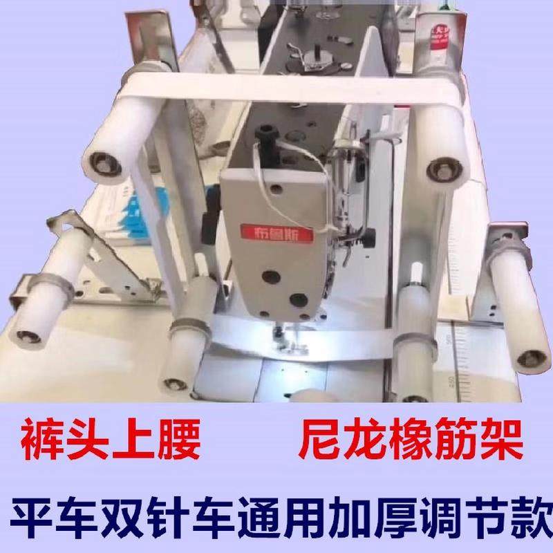 多功能拷边机橡筋架锁边机拉裤腰松紧架电脑平车双针车加厚啤呤架