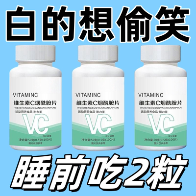 维生素c维生素e烟酰胺片男士美白提亮淡斑祛痘印加十咀嚼片推荐