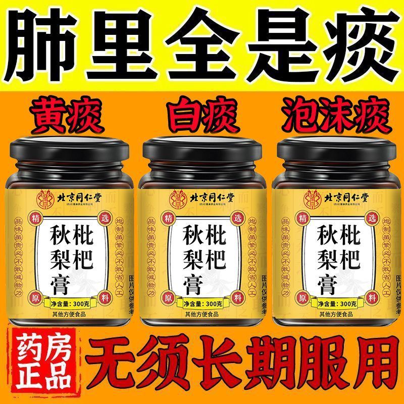 枇杷秋梨膏肺部经常卡痰痰多吐不完白痰黄痰泡沫痰化痰老少皆宜
