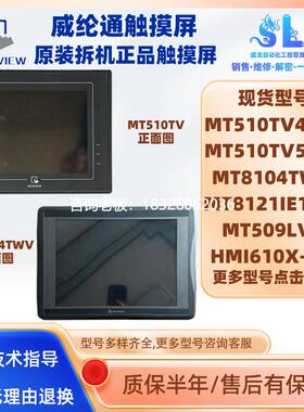 拍前询价威纶通拆机触摸屏MT510TV4WV/5WV MT8104TWV/8121IE1WK M