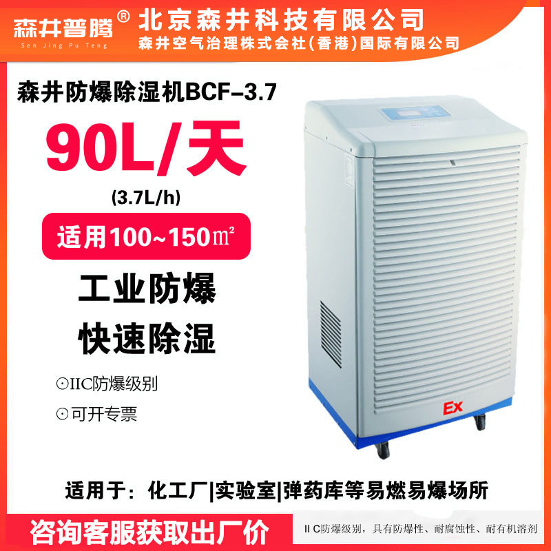2森井普腾防爆除湿机BCF-3.7石化危险品仓库车间防爆去湿机除潮
