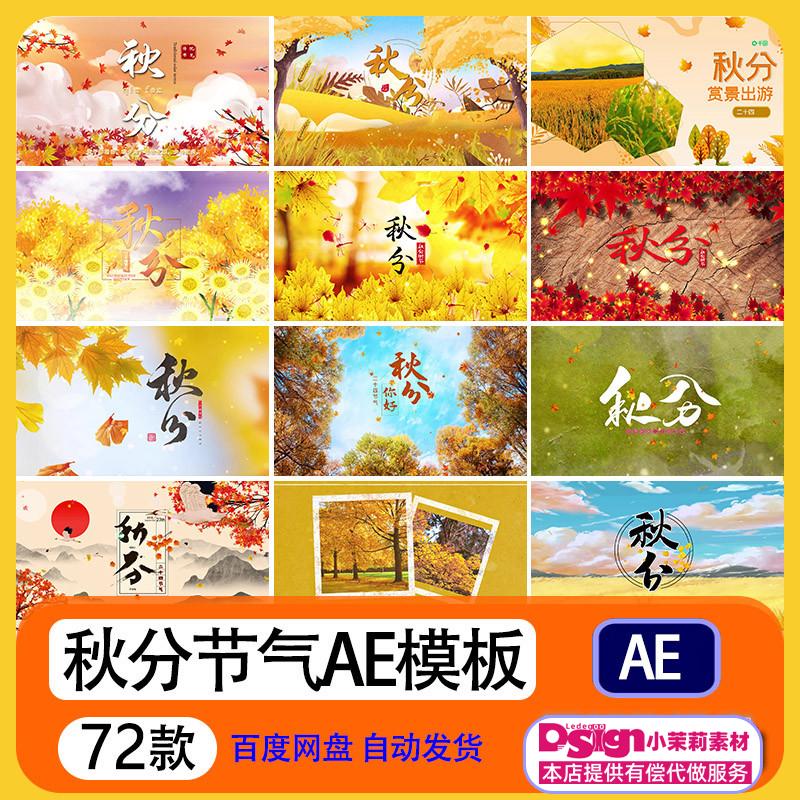 TS24节气秋天视频秋分落叶黄叶ae模板素材片头源文件代做制作剪辑