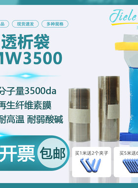 透析袋截留分子量MW3500实验室一次性半透膜MD10 25 34 44 55 77m