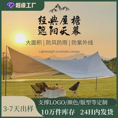 天幕户外帐篷加厚黑胶野营露营户外公园凉棚遮阳防雨式天幕牛津布