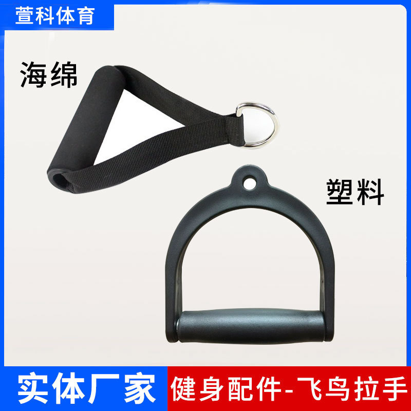 飞鸟拉手龙门架把手健身器材配件扩胸拉力器塑料D型把手健身器材