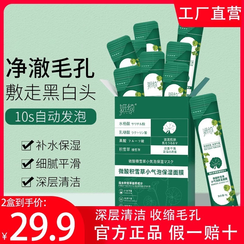 【买一送一】妍微酸绮积雪草小气泡保湿面膜补水深层清洁保湿正品