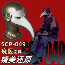 SCP基金会SCP-049疫医面具万圣节瘟疫医生COS鸟嘴面具