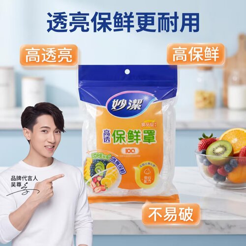 妙洁食品级LDPE高透保鲜膜套
