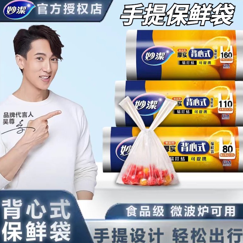 妙洁保鲜袋食品级大卷背心式