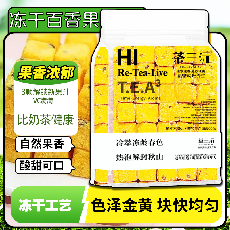 茶三沅冻干百香果柠檬水果茶