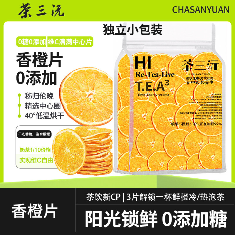 茶三沅伦晚干橙片香橙片独立包装图片