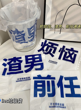 创意垃圾袋家用手提式加厚背心式办公室用塑料袋烦恼渣男前任袋子