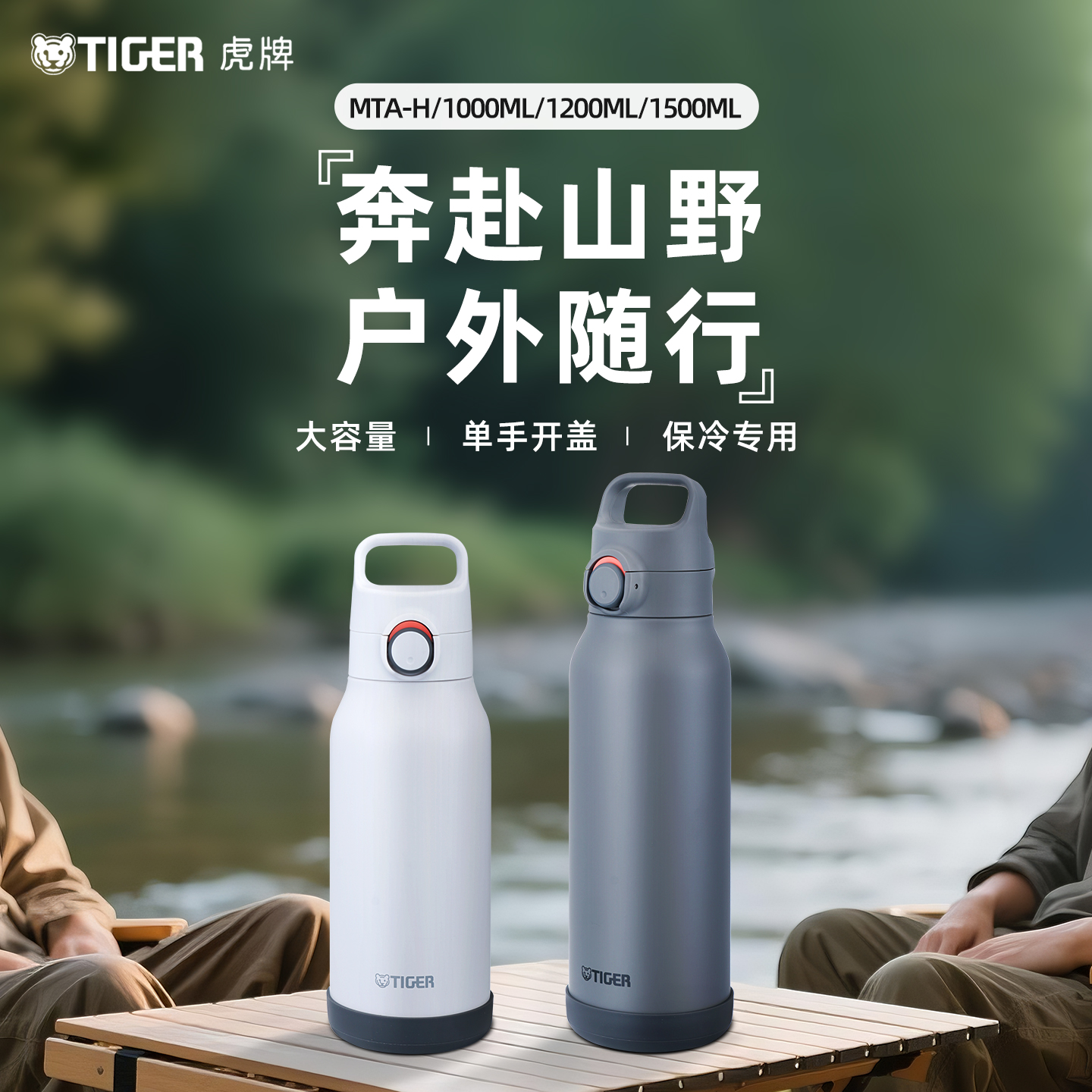tiger虎牌户外大容量便携式水壶保冷专用运动旅行露营水杯MTA-H