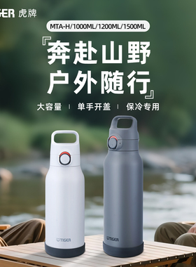 tiger虎牌户外大容量便携式水壶保冷专用运动旅行露营水杯MTA-H